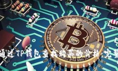 如何通过TP钱包查找购买的价格：完整指南