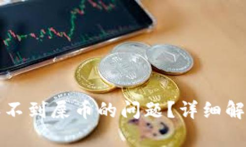 如何解决TP钱包收不到屎币的问题？详细解析与常见问题解答